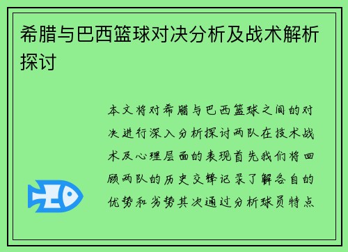 希腊与巴西篮球对决分析及战术解析探讨