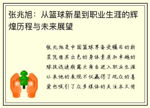 张兆旭：从篮球新星到职业生涯的辉煌历程与未来展望