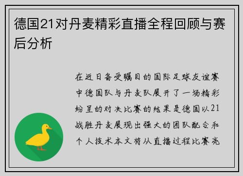 德国21对丹麦精彩直播全程回顾与赛后分析