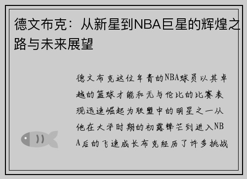 德文布克：从新星到NBA巨星的辉煌之路与未来展望