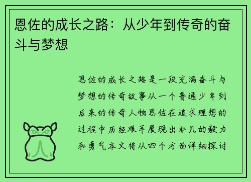 恩佐的成长之路：从少年到传奇的奋斗与梦想