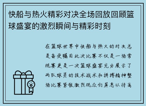 快船与热火精彩对决全场回放回顾篮球盛宴的激烈瞬间与精彩时刻