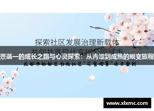 景菡一的成长之路与心灵探索：从青涩到成熟的蜕变旅程