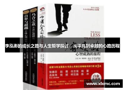 李泓澎的成长之路与人生哲学探讨：从平凡到卓越的心路历程