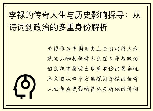李禄的传奇人生与历史影响探寻：从诗词到政治的多重身份解析