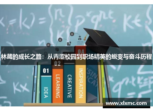 林葳的成长之路：从青涩校园到职场精英的蜕变与奋斗历程