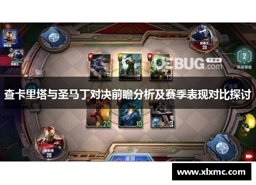 查卡里塔与圣马丁对决前瞻分析及赛季表现对比探讨