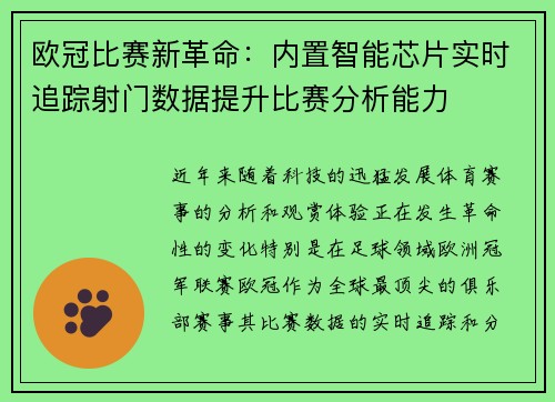 欧冠比赛新革命:内置智能芯片实时追踪射门数据提升比赛分析能力 欧冠比赛新革命:内置智能芯片实时追踪射门数据提升比赛分析能力