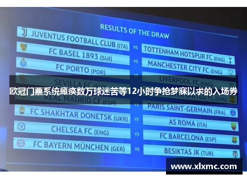 欧冠门票系统瘫痪数万球迷苦等12小时争抢梦寐以求的入场券