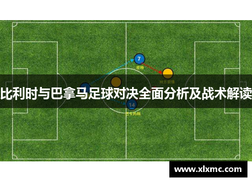 比利时与巴拿马足球对决全面分析及战术解读