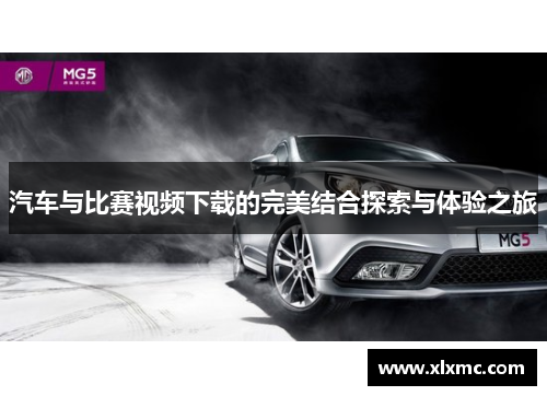 汽车与比赛视频下载的完美结合探索与体验之旅