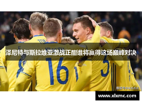 泽尼特与斯拉维亚激战正酣谁将赢得这场巅峰对决