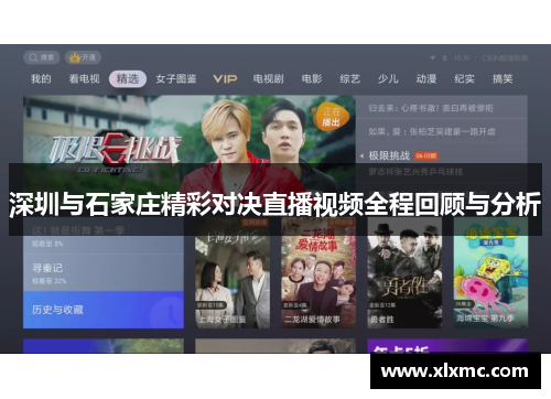 深圳与石家庄精彩对决直播视频全程回顾与分析