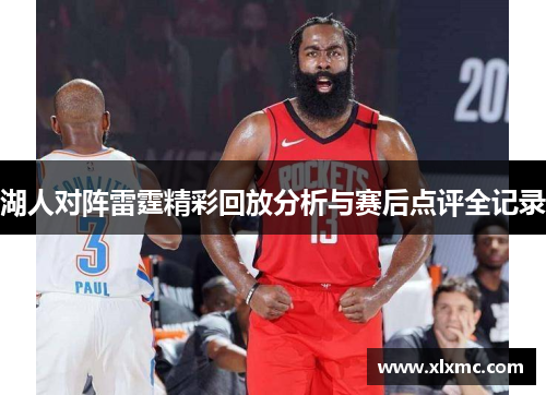 湖人对阵雷霆精彩回放分析与赛后点评全记录