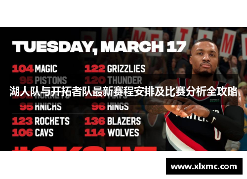湖人队与开拓者队最新赛程安排及比赛分析全攻略