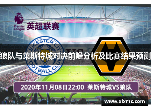 狼队与莱斯特城对决前瞻分析及比赛结果预测