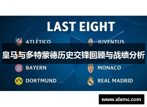皇马与多特蒙德历史交锋回顾与战绩分析