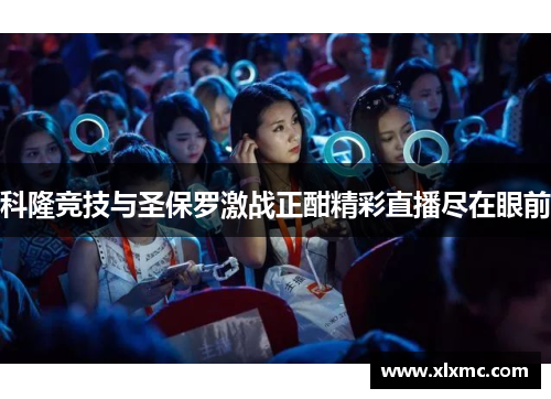 科隆竞技与圣保罗激战正酣精彩直播尽在眼前