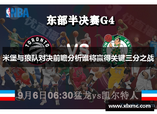 米堡与狼队对决前瞻分析谁将赢得关键三分之战