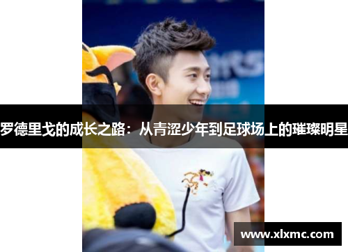 罗德里戈的成长之路：从青涩少年到足球场上的璀璨明星
