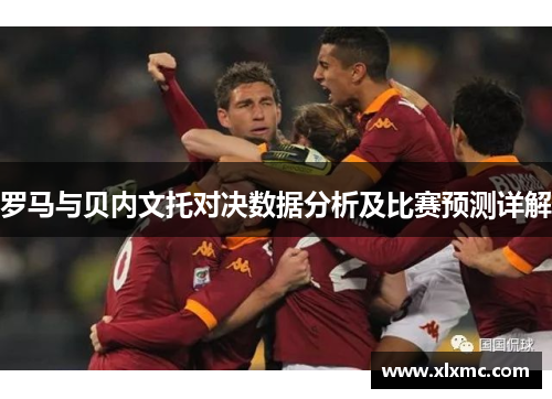 罗马与贝内文托对决数据分析及比赛预测详解
