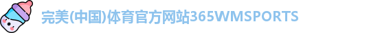 365WM完美体育